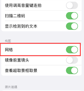 华州苹果手机维修网点分享iPhone如何开启九宫格构图功能