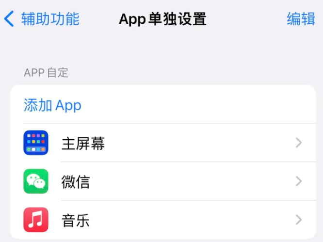 华州苹果14服务点分享iPhone14如何单独设置App 