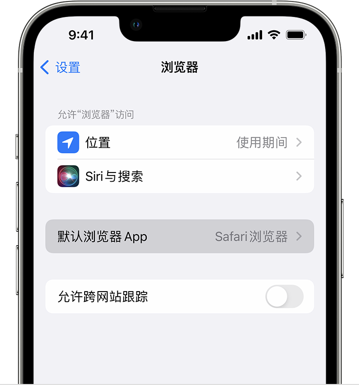 华州苹果维修服务分享如何在iPhone上设置默认浏览器 