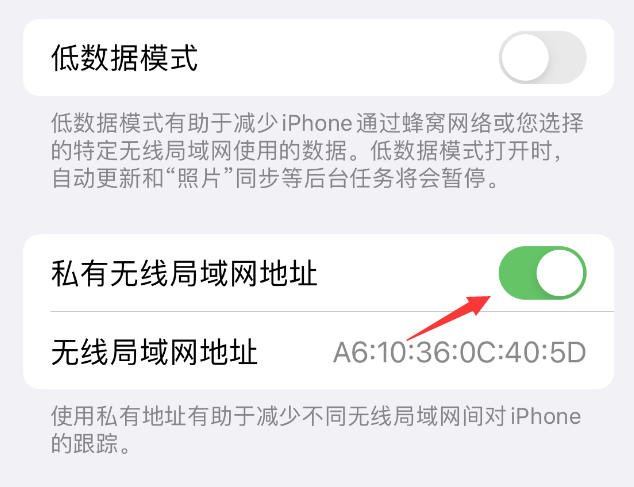 华州苹果wifi维修店分享iPhone私有无线局域网地址开启方法 