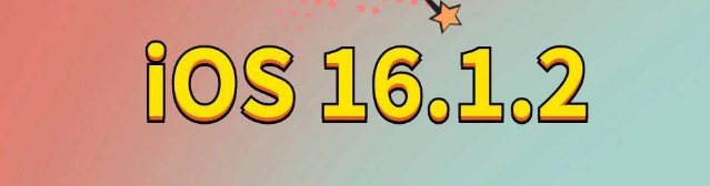 华州苹果手机维修分享iOS 16.1.2正式版更新内容及升级方法 