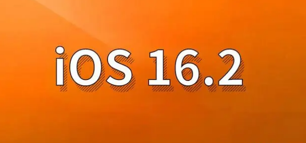 华州苹果手机维修分享哪些机型建议升级到iOS 16.2版本 