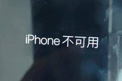 华州苹果服务网点分享锁屏界面显示“iPhone 不可用”如何解决 