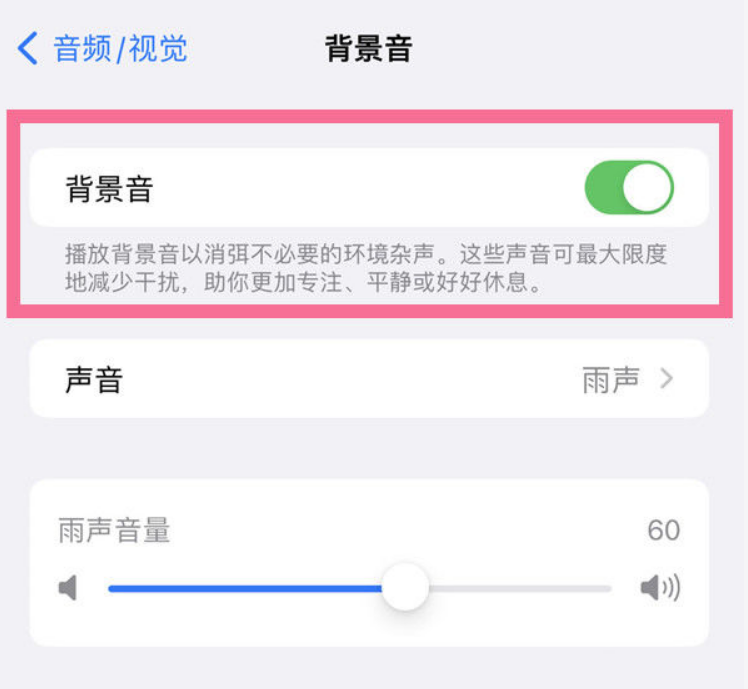 华州苹果14维修分享iPhone 14背景音开启方法 