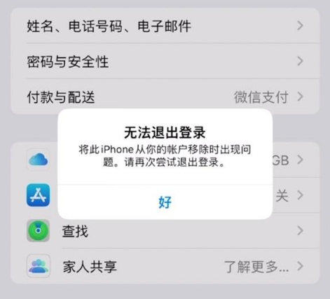 华州苹果手机维修分享iOS 16.0无法退出Apple ID的问题解决了 