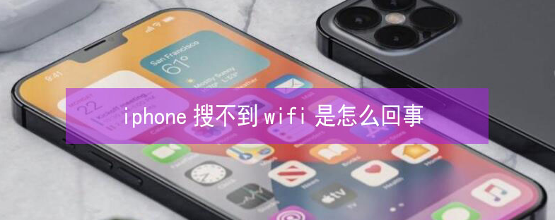 华州苹果13维修分享iPhone13搜索不到wifi怎么办 