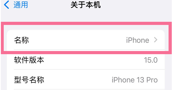 华州苹果13维修分享iPhone 13热点名字设置教程 