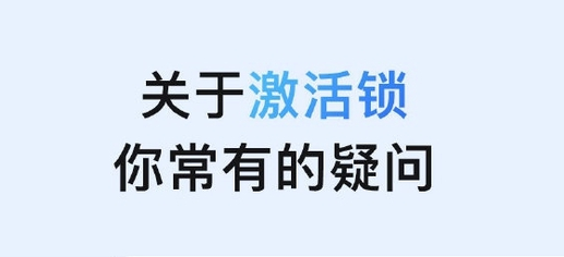 华州苹果手机维修分享激活锁是什么 