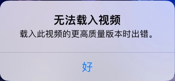 华州苹果手机维修分享iPhone 出现提示“无法载入视频”怎么办 