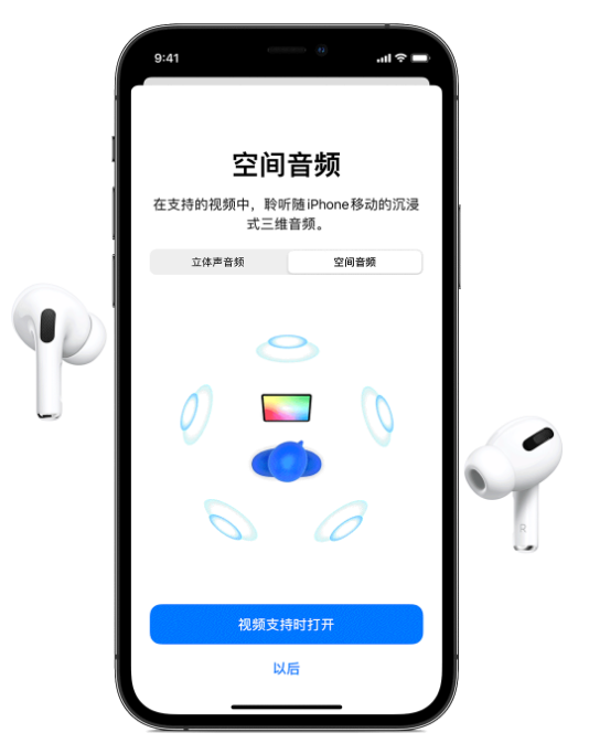华州苹果手机维修分享Airpods Pro空间音频功能有什么用 
